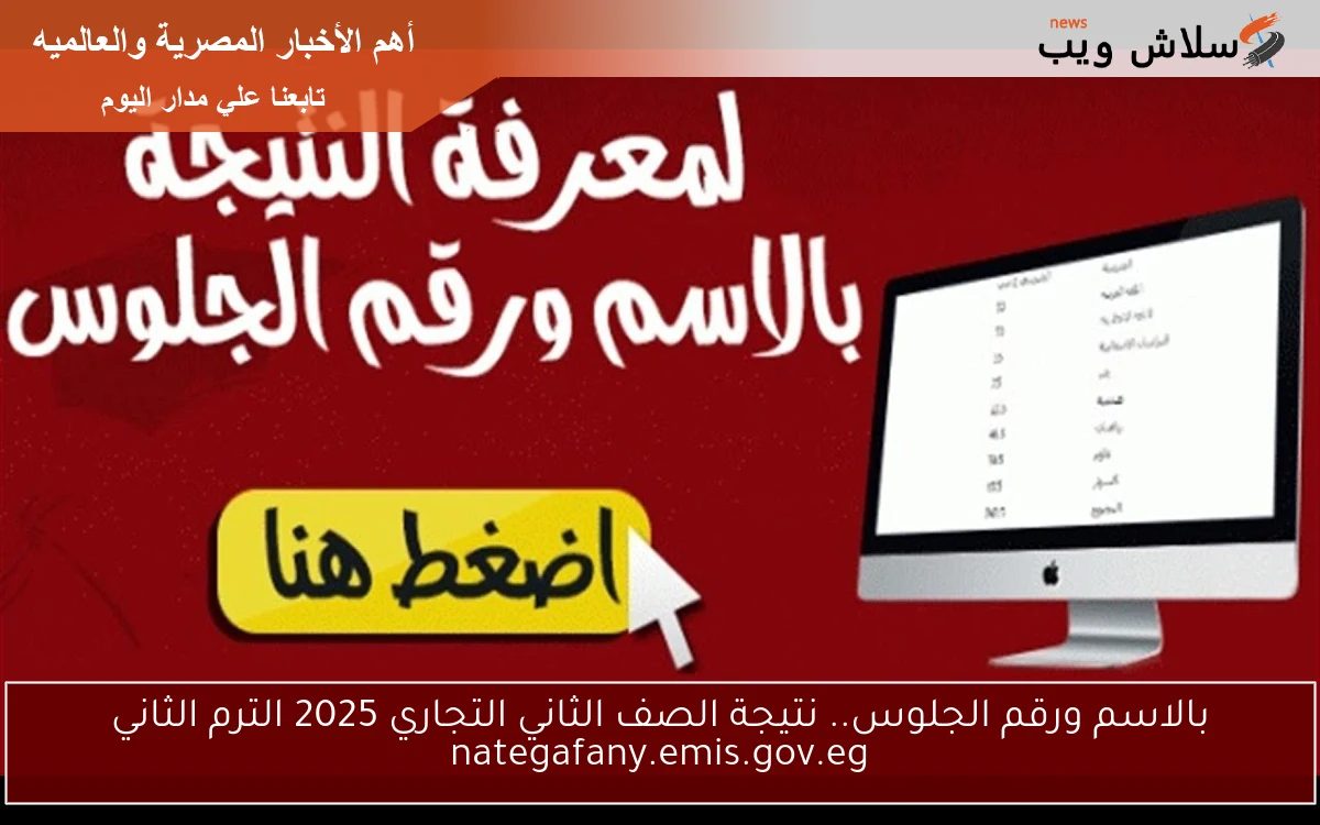 بالاسم ورقم الجلوس.. نتيجة الصف الثاني التجاري 2025 الترم الثاني nategafany.emis.gov.eg