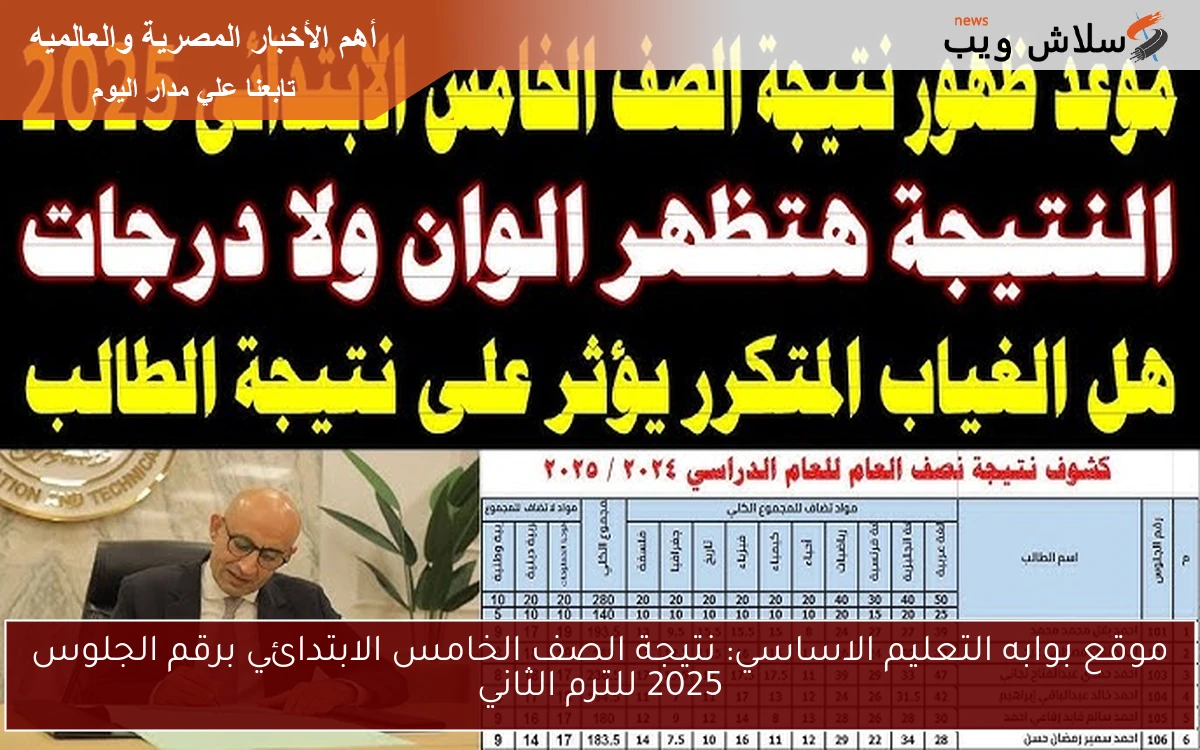 موقع بوابه التعليم الاساسي: نتيجة الصف الخامس الابتدائي برقم الجلوس 2025 للترم الثاني