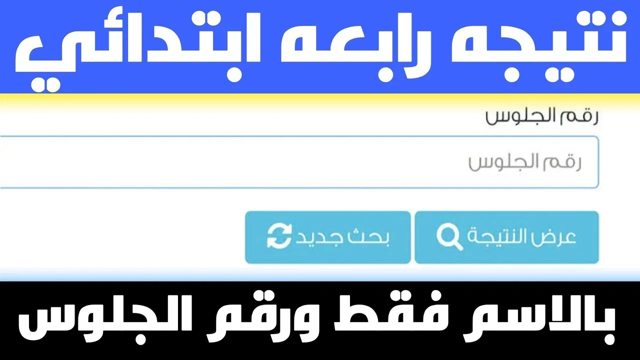 برقم الجلوس.. نتيجة الصف الرابع الابتدائي 2025 الترم الثاني عبر بوابة التعليم الأساسي