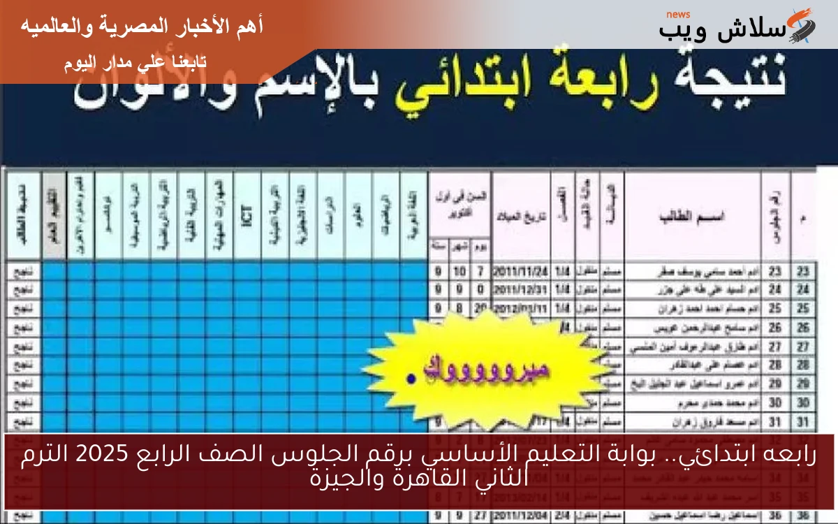 رابعه ابتدائي.. بوابة التعليم الأساسي برقم الجلوس الصف الرابع 2025 الترم الثاني القاهرة والجيزة