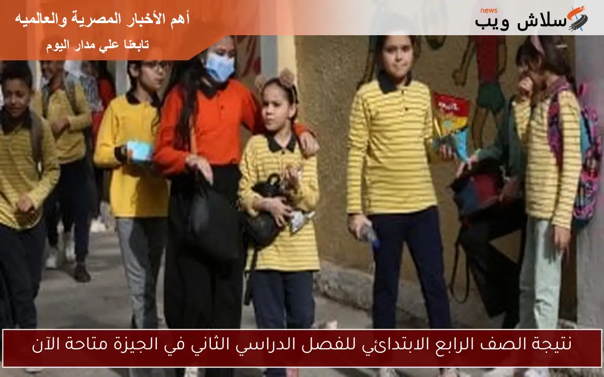 نتيجة الصف الرابع الابتدائي للفصل الدراسي الثاني في الجيزة متاحة الآن