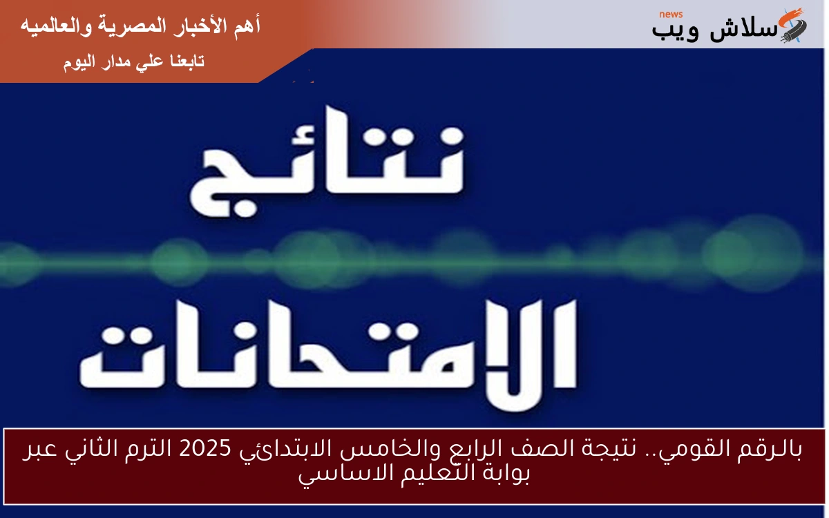 بالـرقم القومي.. نتيجة الصف الرابع والخامس الابتدائي 2025 الترم الثاني عبر بوابة التعليم الاساسي