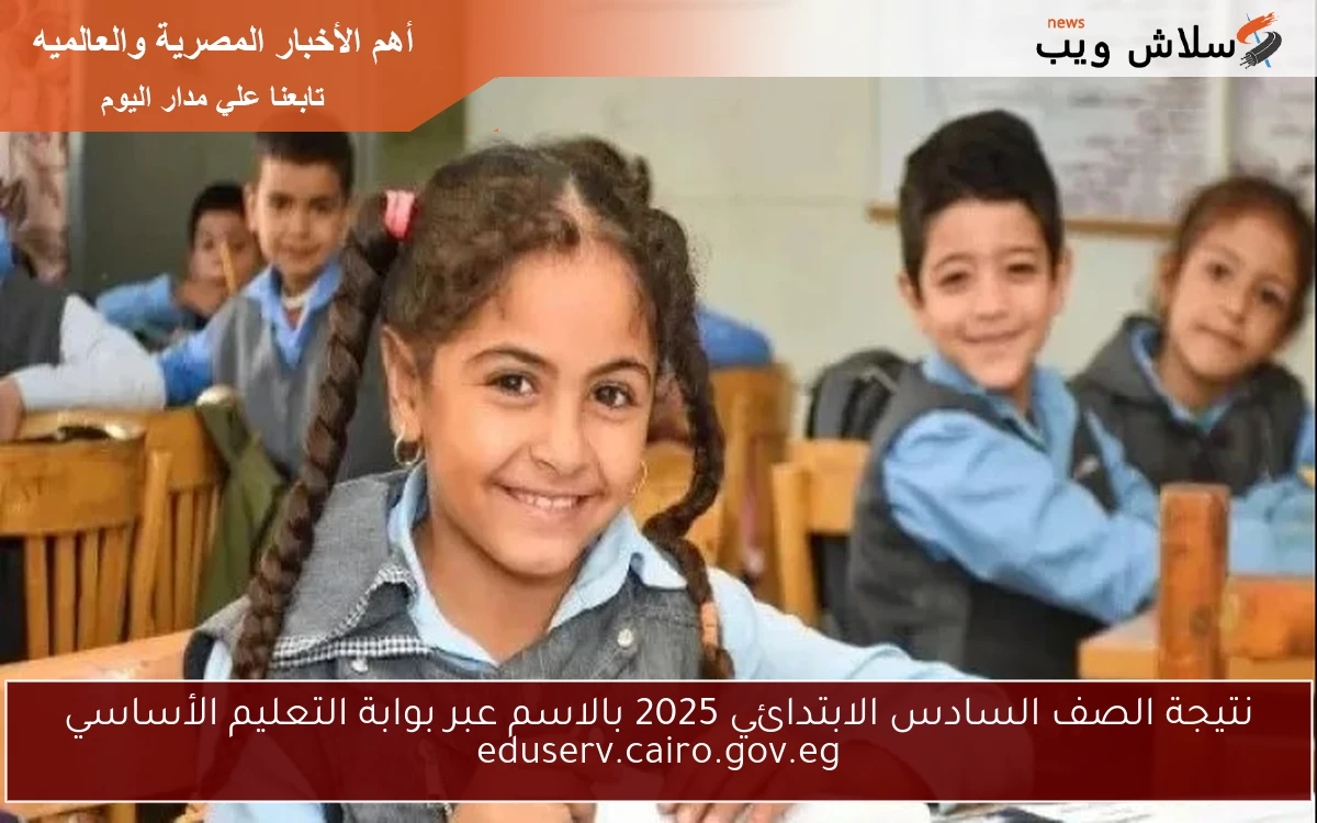 نتيجة الصف السادس الابتدائي 2025 بالاسم عبر بوابة التعليم الأساسي eduserv.cairo.gov.eg