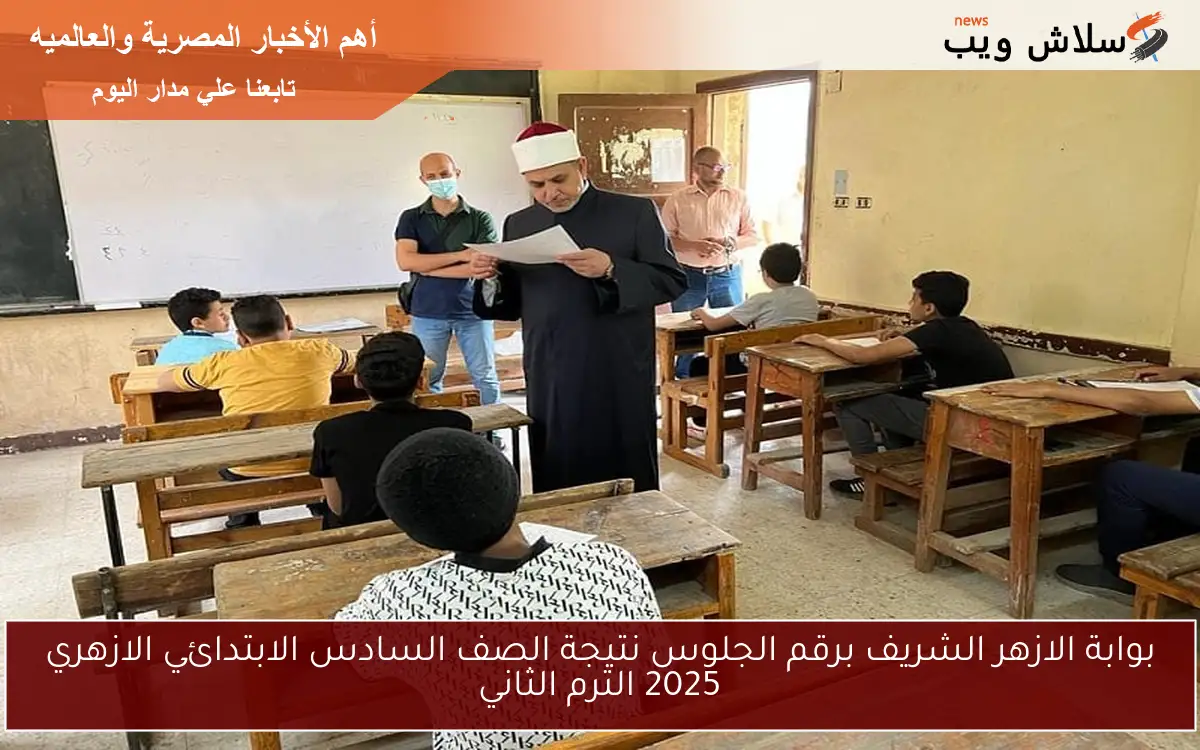 بوابة الازهر الشريف برقم الجلوس نتيجة الصف السادس الابتدائي الازهري 2025 الترم الثاني