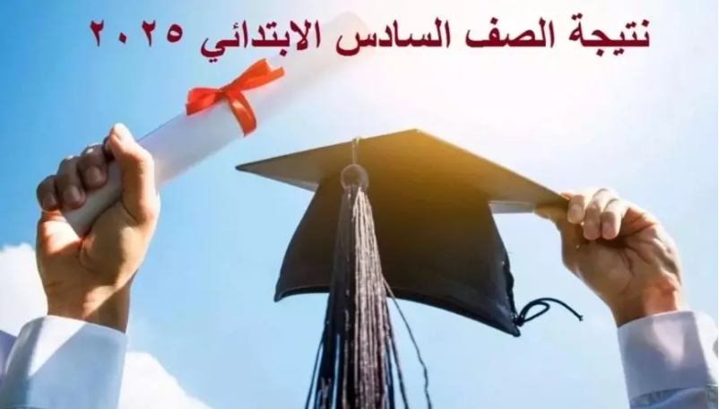 نتيجة الصف السادس الابتدائي 2025 الترم الثاني بالاسم ورقم الجلوس عبر بوابة التعليم الاساسي