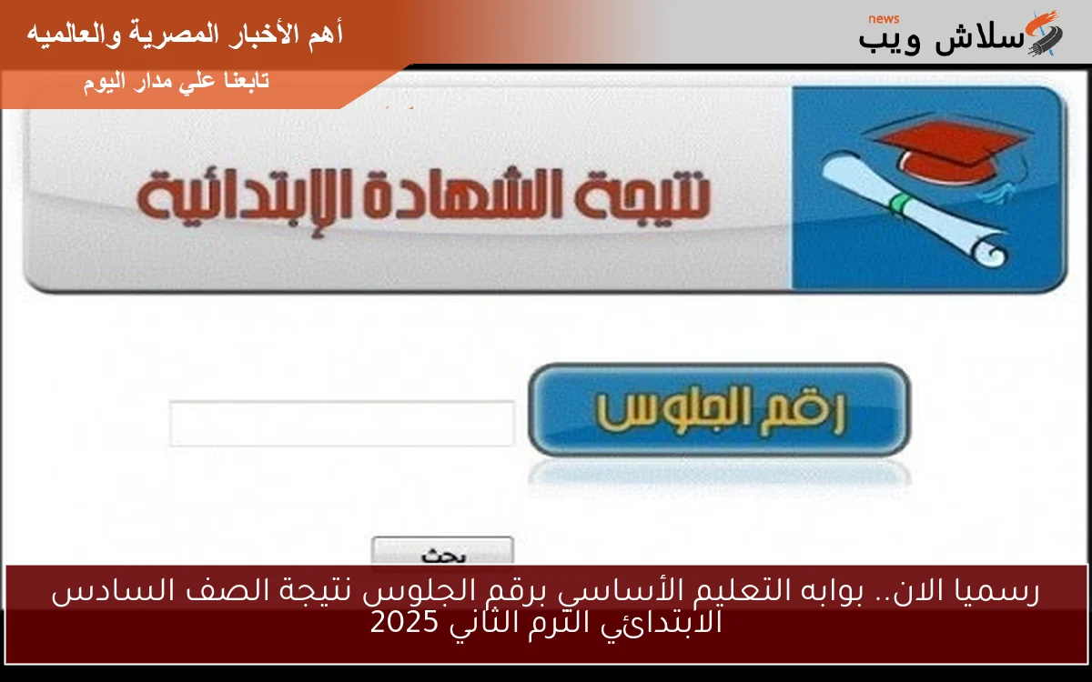 رسميا الان.. بوابه التعليم الأساسي برقم الجلوس نتيجة الصف السادس الابتدائي الترم الثاني 2025