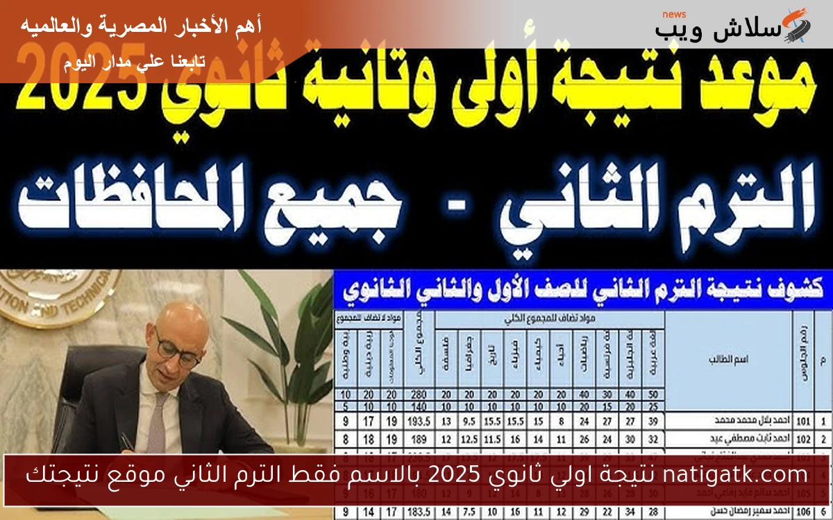 natigatk.com نتيجة اولي ثانوي 2025 بالاسم فقط الترم الثاني موقع نتيجتك