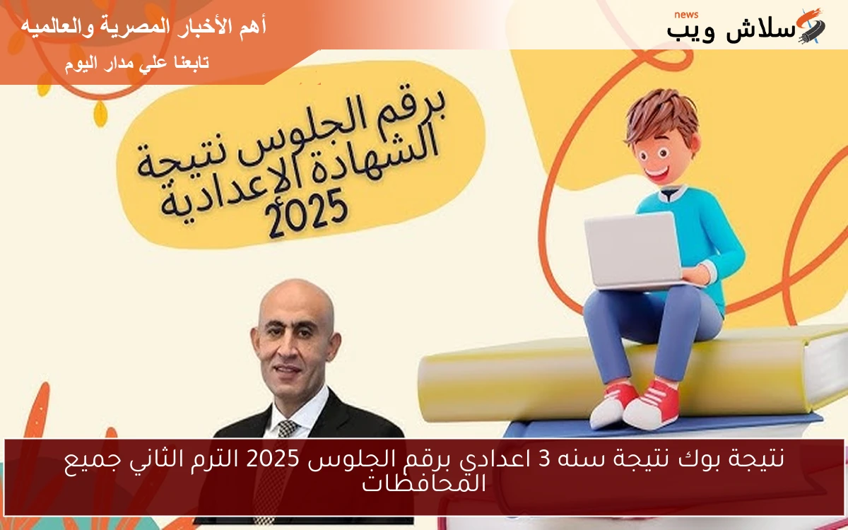 نتيجة بوك نتيجة سنه 3 اعدادي برقم الجلوس 2025 الترم الثاني جميع المحافظات