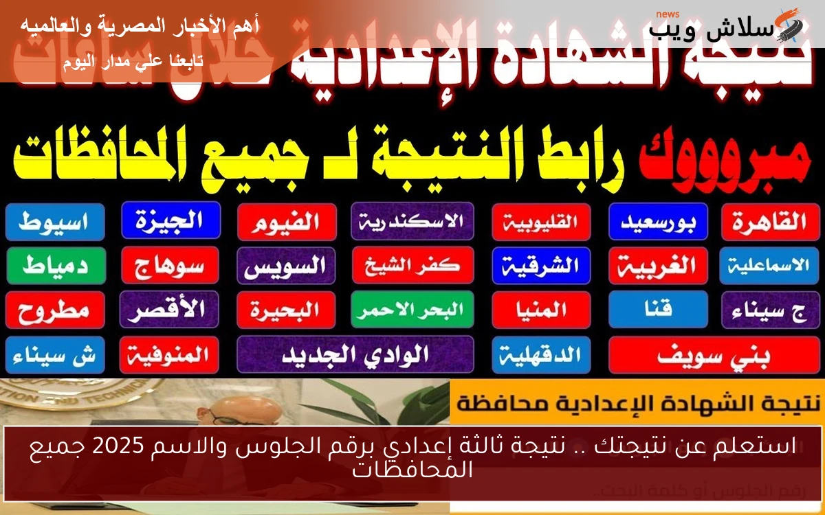 استعلم عن نتيجتك .. نتيجة ثالثة إعدادي برقم الجلوس والاسم 2025 جميع المحافظات