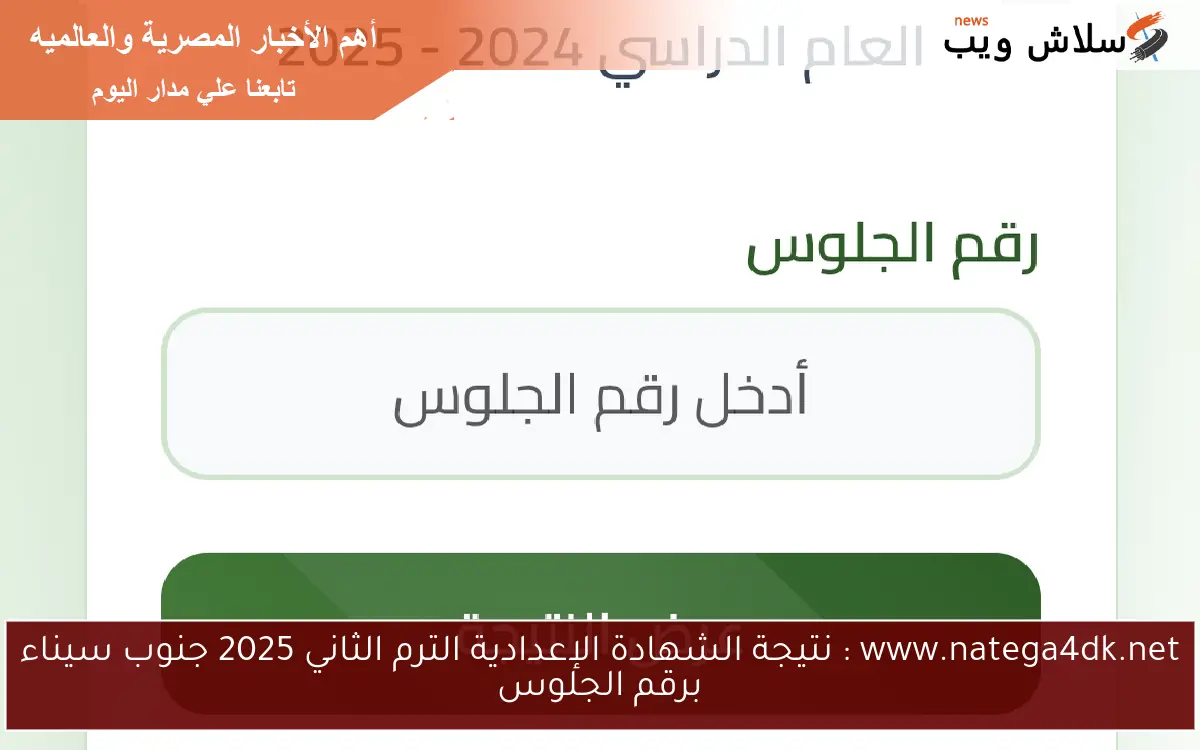 www.natega4dk.net : نتيجة الشهادة الإعدادية الترم الثاني 2025 جنوب سيناء برقم الجلوس
