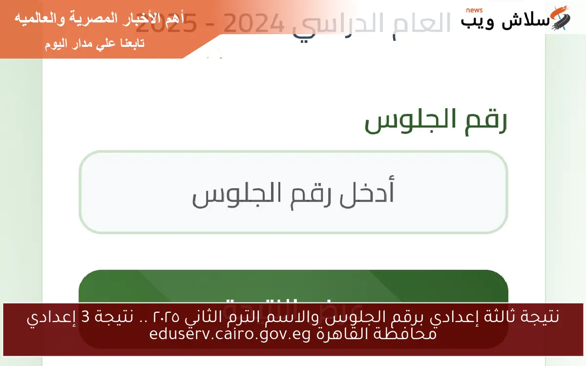 نتيجة ثالثة إعدادي برقم الجلوس والاسم الترم الثاني ٢٠٢٥ .. نتيجة 3 إعدادي محافظة القاهرة eduserv.cairo.gov.eg