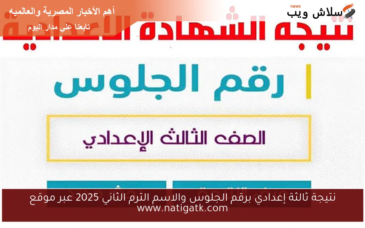 نتيجة ثالثة إعدادي برقم الجلوس والاسم الترم الثاني 2025 عبر موقع www.natigatk.com