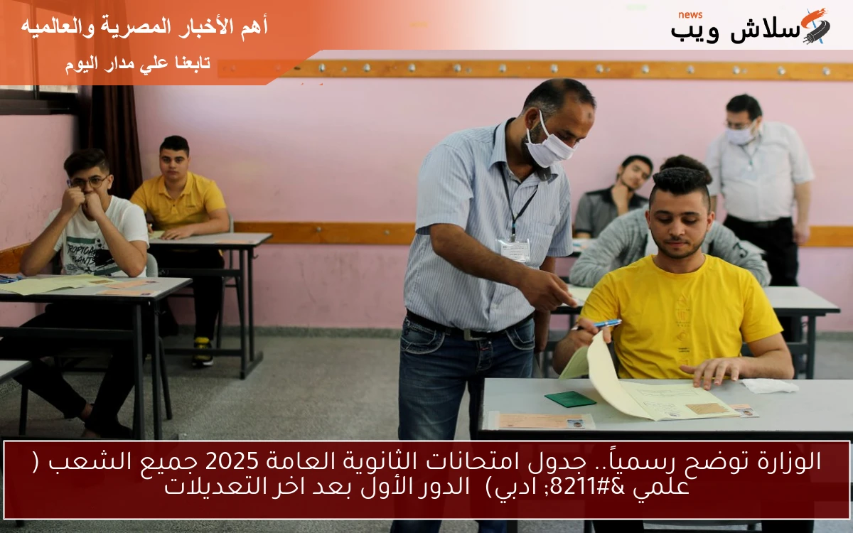 الوزارة توضح رسمياً.. جدول امتحانات الثانوية العامة 2025 جميع الشعب ( علمي – ادبي) الدور الأول بعد اخر التعديلات