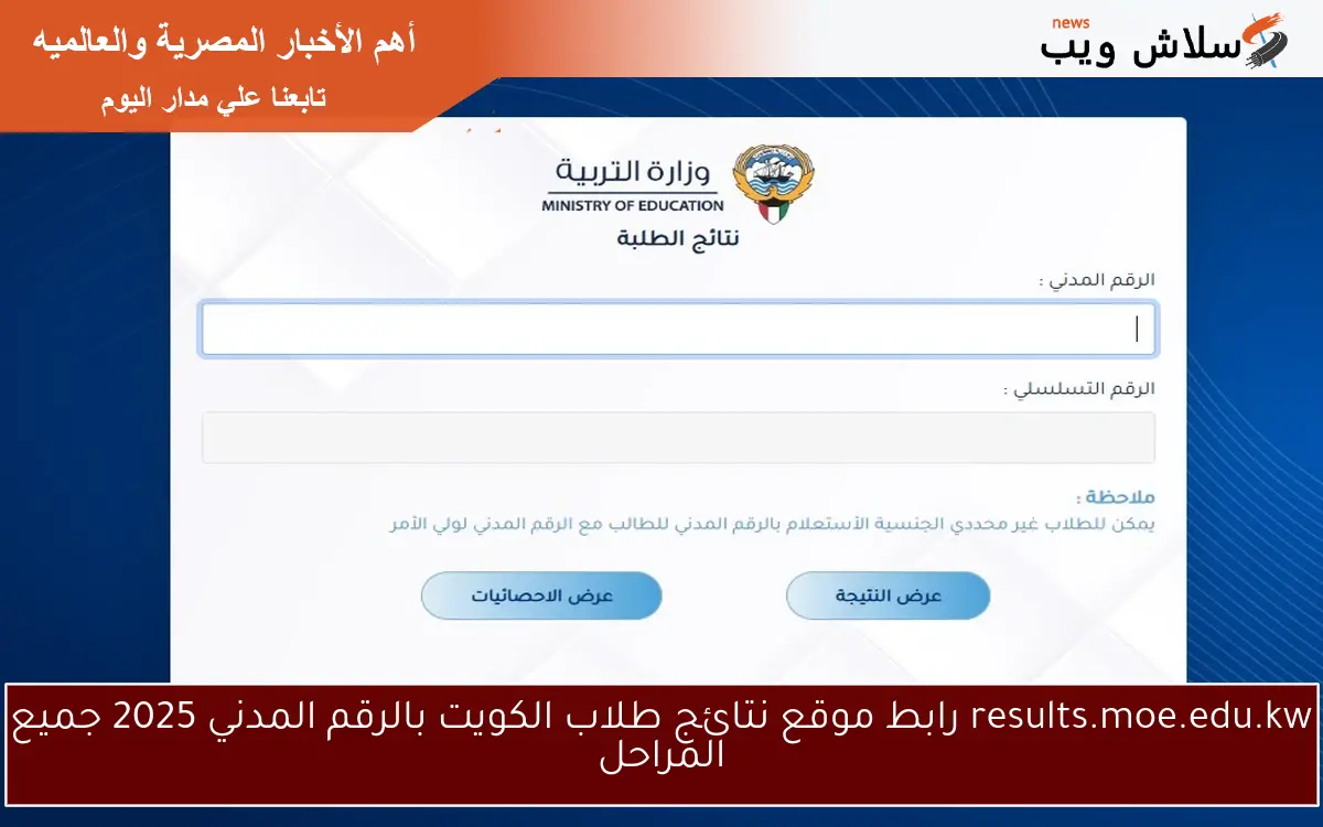 results.moe.edu.kw رابط موقع نتائج طلاب الكويت بالرقم المدني 2025 جميع المراحل