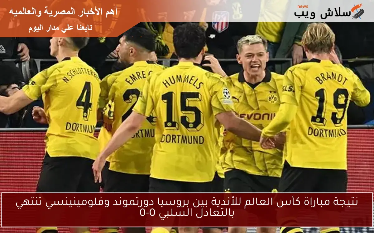 نتيجة مباراة كأس العالم للأندية بين بروسيا دورتموند وفلومينينسي تنتهي بالتعادل السلبي 0-0