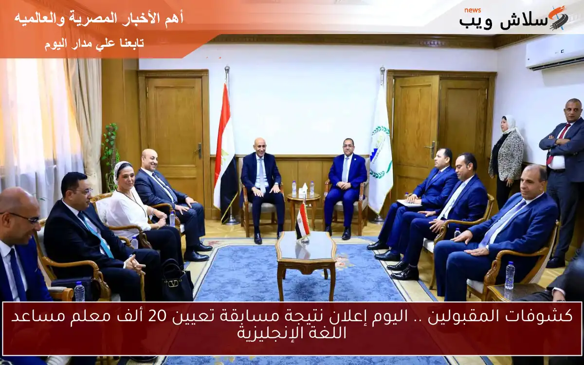 كشوفات المقبولين .. اليوم إعلان نتيجة مسابقة تعيين 20 ألف معلم مساعد اللغة الإنجليزية