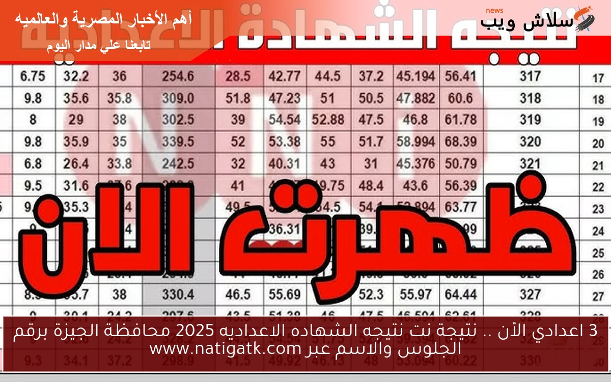 3 اعدادي الأن .. نتيجة نت نتيجه الشهاده الاعداديه 2025 محافظة الجيزة برقم الجلوس والاسم عبر www.natigatk.com