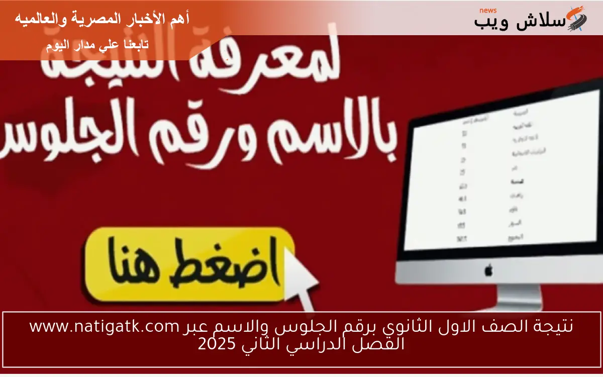 نتيجة الصف الاول الثانوي برقم الجلوس والاسم عبر www.natigatk.com الفصل الدراسي الثاني 2025
