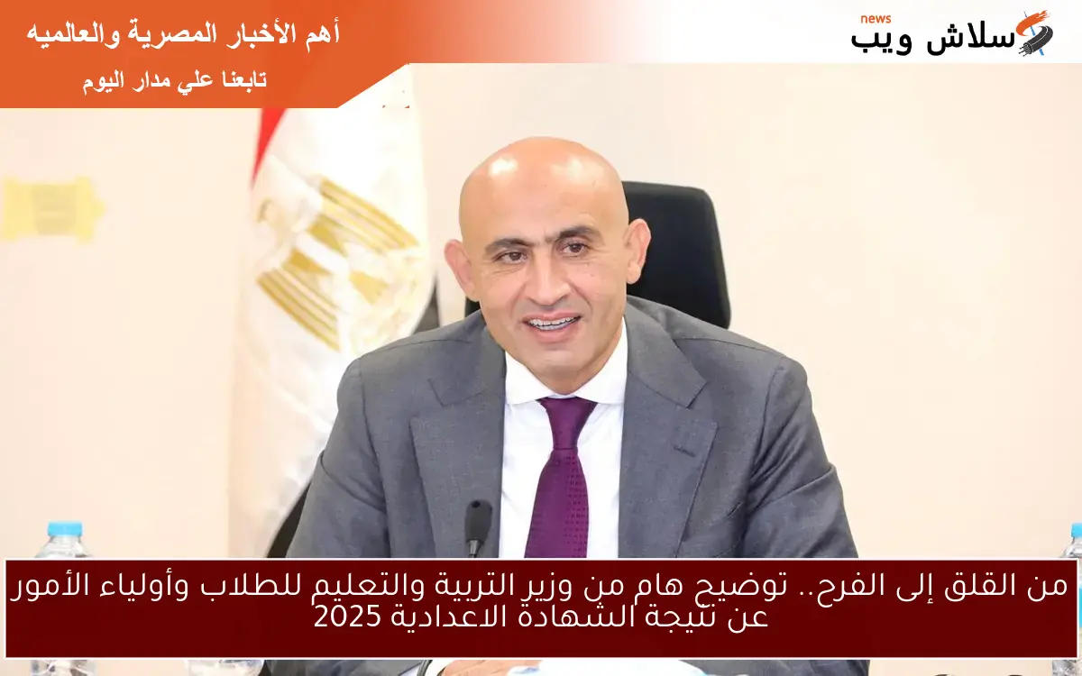 من القلق إلى الفرح.. توضيح هام من وزير التربية والتعليم للطلاب وأولياء الأمور عن نتيجة الشهادة الاعدادية 2025