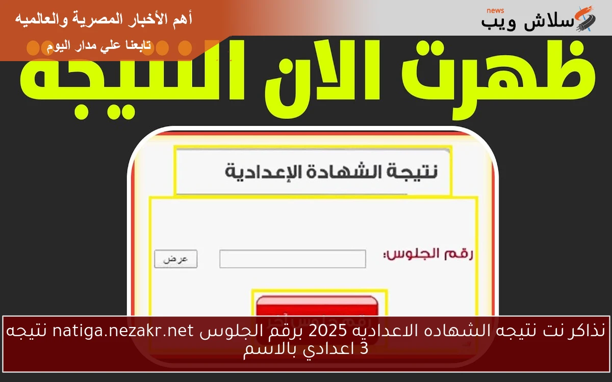 نذاكر نت نتيجه الشهاده الاعداديه 2025 برقم الجلوس natiga.nezakr.net نتيجه 3 اعدادي بالاسم