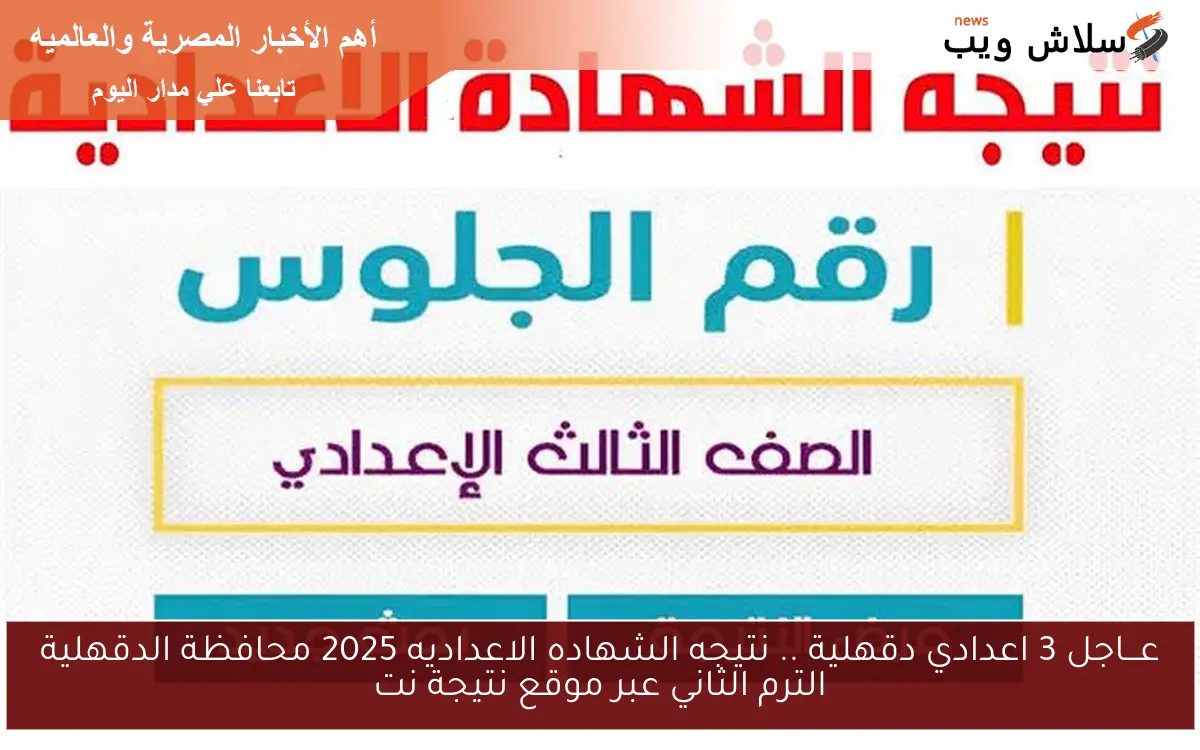 عـــاجل 3 اعدادي دقهلية .. نتيجه الشهاده الاعداديه 2025 محافظة الدقهلية الترم الثاني عبر موقع نتيجة نت