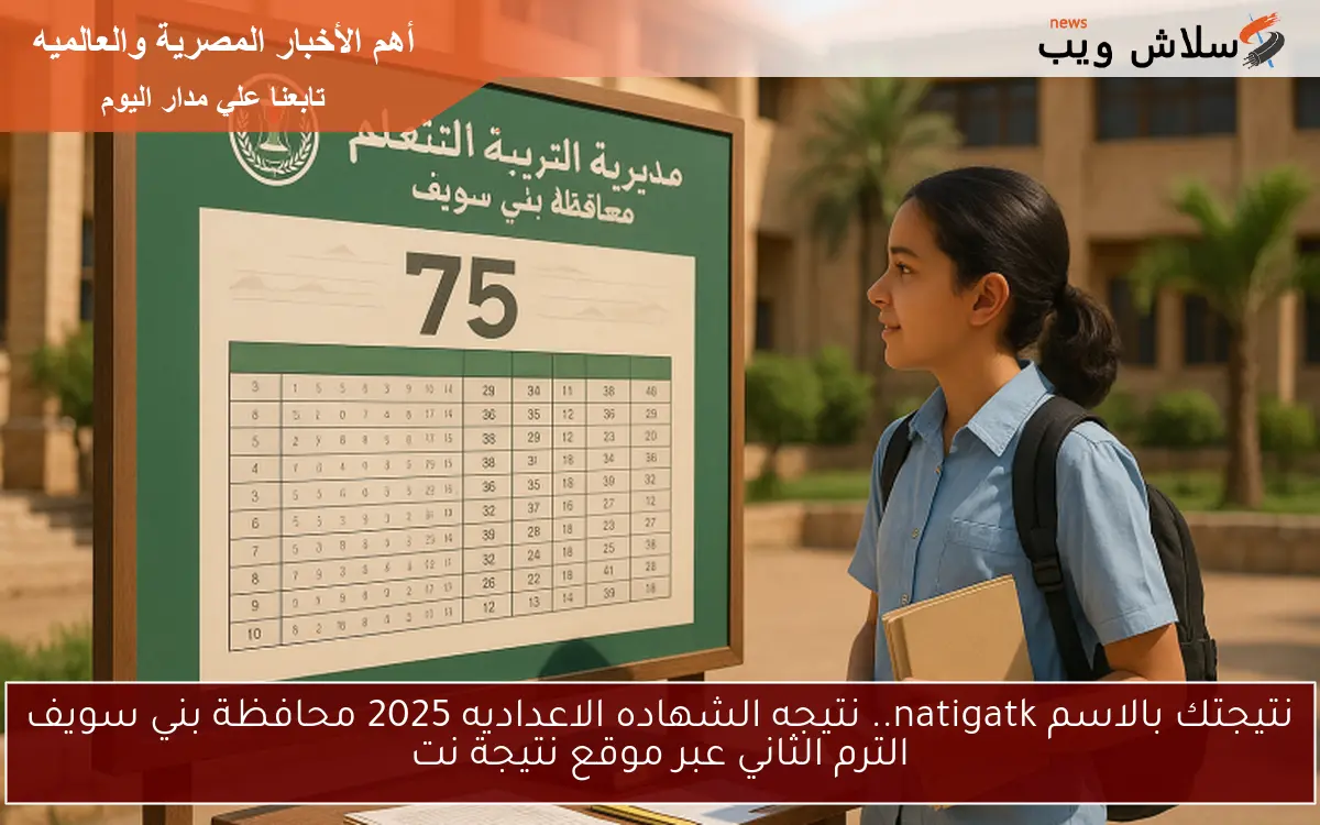 نتيجتك بالاسم natigatk.. نتيجه الشهاده الاعداديه 2025 محافظة بني سويف الترم الثاني عبر موقع نتيجة نت