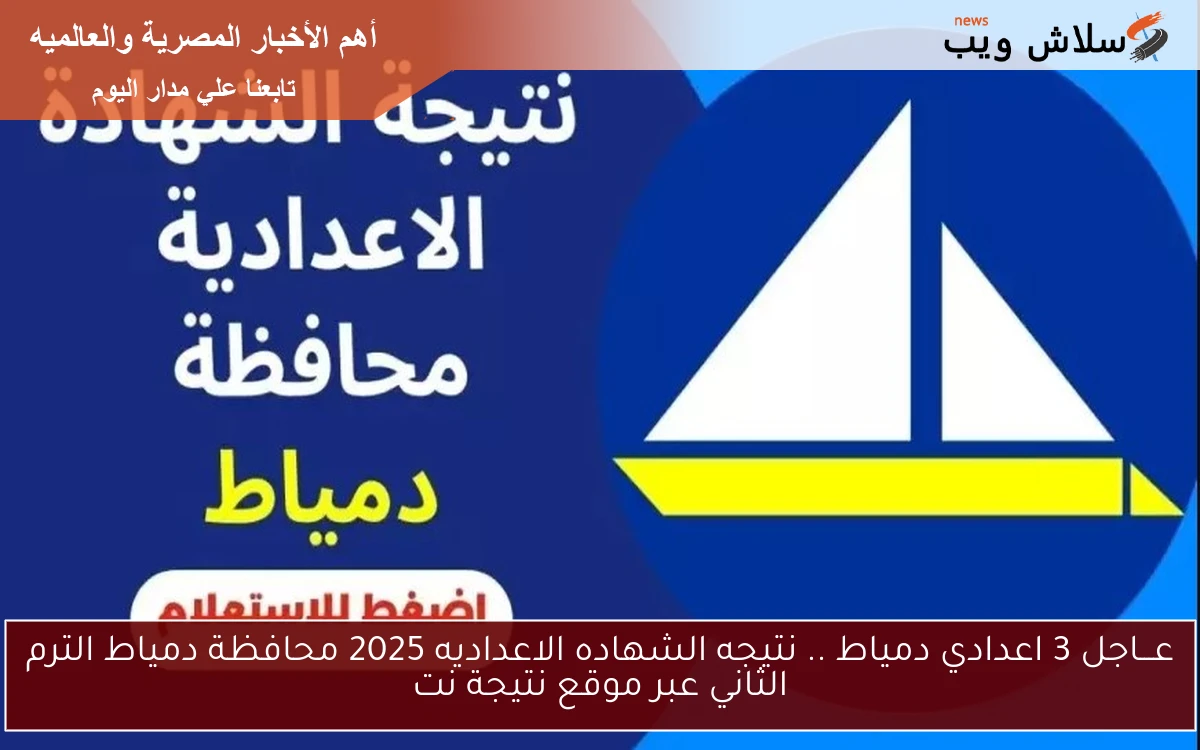 عـــاجل 3 اعدادي دمياط .. نتيجه الشهاده الاعداديه 2025 محافظة دمياط الترم الثاني عبر موقع نتيجة نت