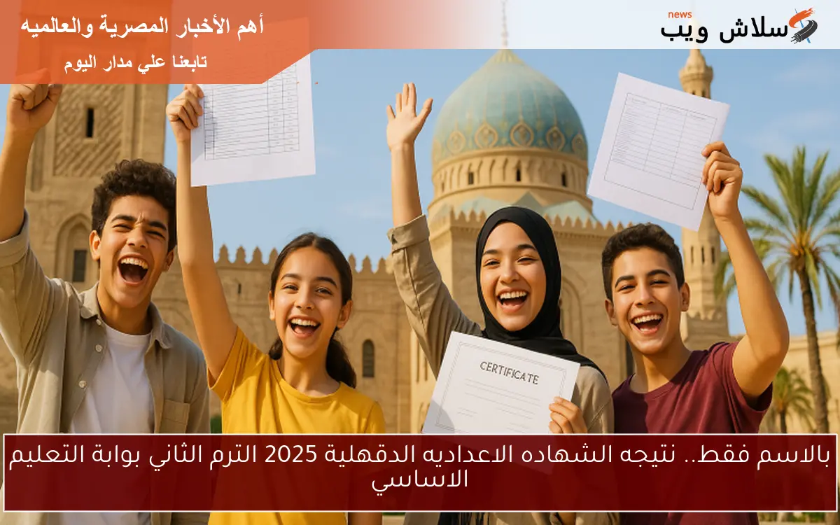 بالاسم فقط.. نتيجه الشهاده الاعداديه الدقهلية 2025 الترم الثاني بوابة التعليم الاساسي