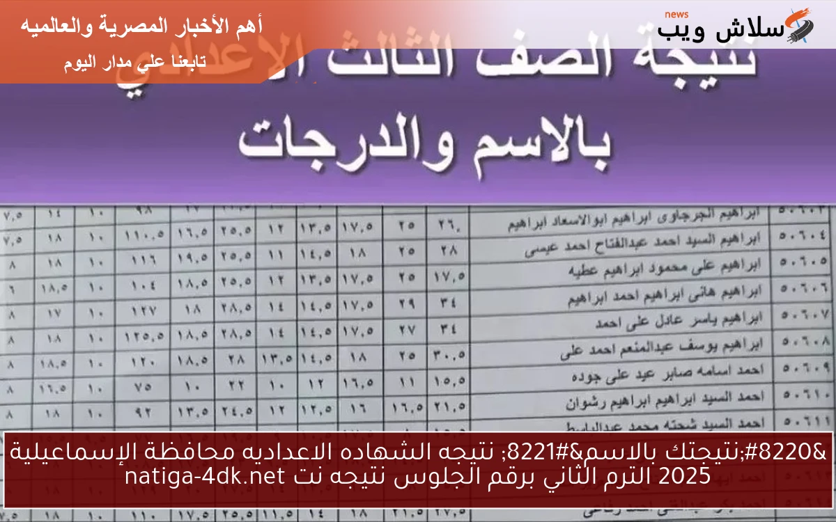 “نتيجتك بالاسم” نتيجه الشهاده الاعداديه محافظة الإسماعيلية 2025 الترم الثاني برقم الجلوس نتيجه نت natiga-4dk.net