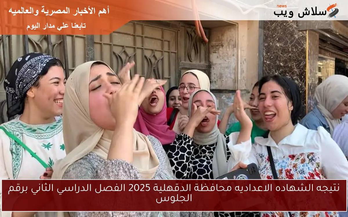 نتيجه الشهاده الاعداديه محافظة الدقهلية 2025 الفصل الدراسي الثاني برقم الجلوس