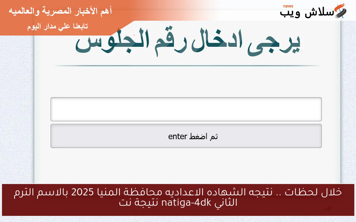 خلال لحظات .. نتيجه الشهاده الاعداديه محافظة المنيا 2025 بالاسم الترم الثاني natiga-4dk نتيجة نت