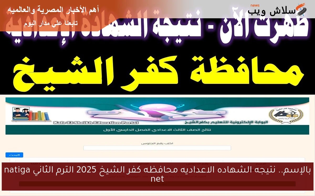 بالإسم.. نتيجه الشهاده الاعداديه محافظه كفر الشيخ 2025 الترم الثاني natiga net