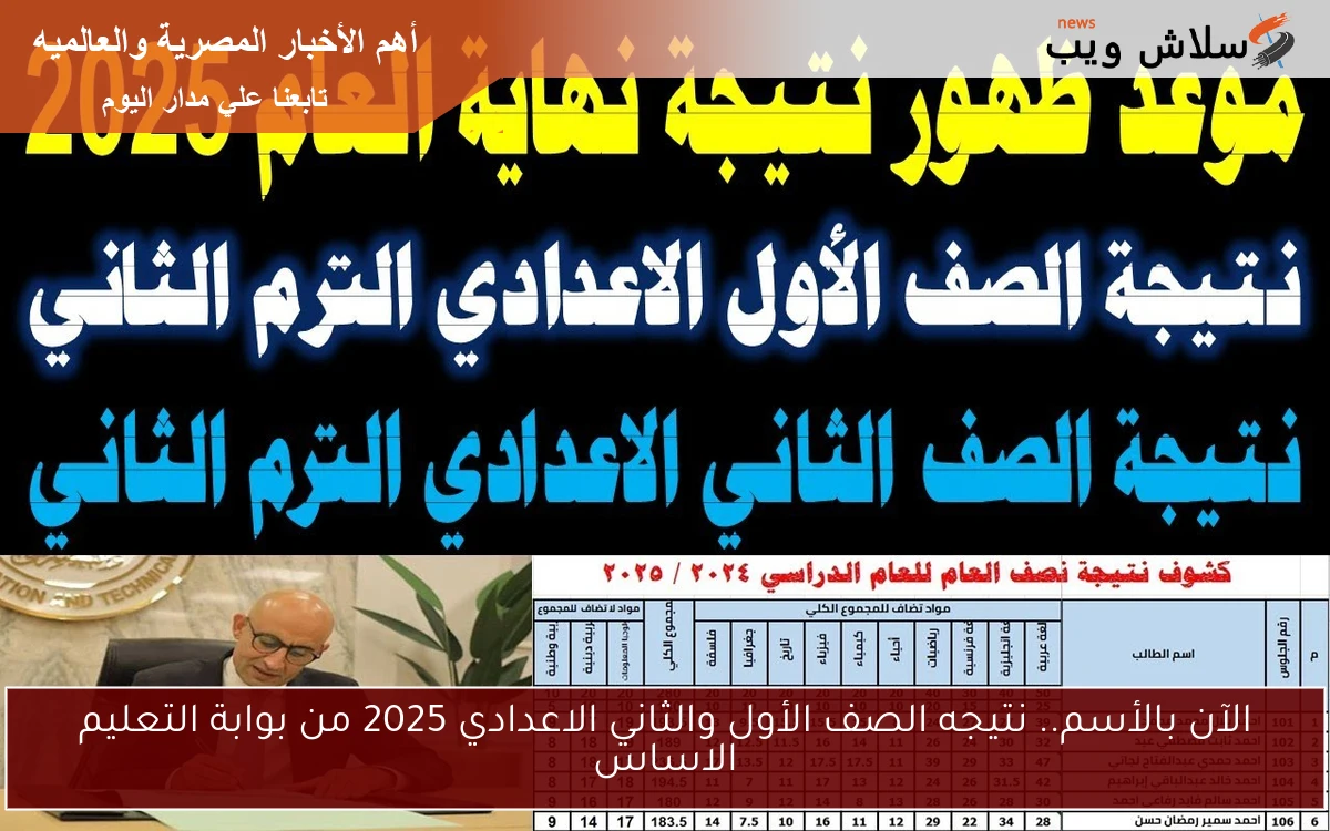 الآن بالأسم.. نتيجه الصف الأول والثاني الاعدادي 2025 من بوابة التعليم الاساسي