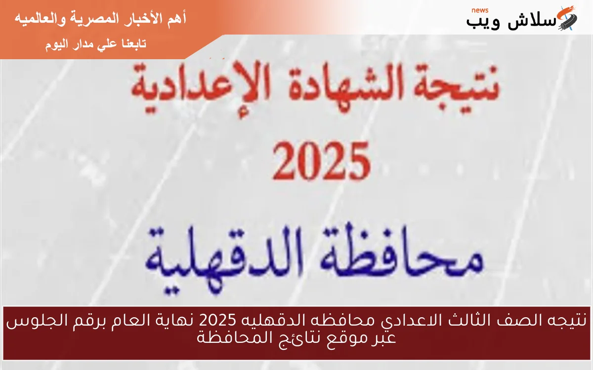 نتيجه الصف الثالث الاعدادي محافظه الدقهليه 2025 نهاية العام برقم الجلوس عبر موقع نتائج المحافظة
