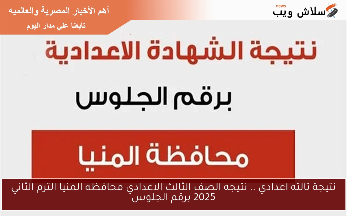 نتيجة تالته اعدادي .. نتيجه الصف الثالث الاعدادي محافظه المنيا الترم الثاني 2025 برقم الجلوس