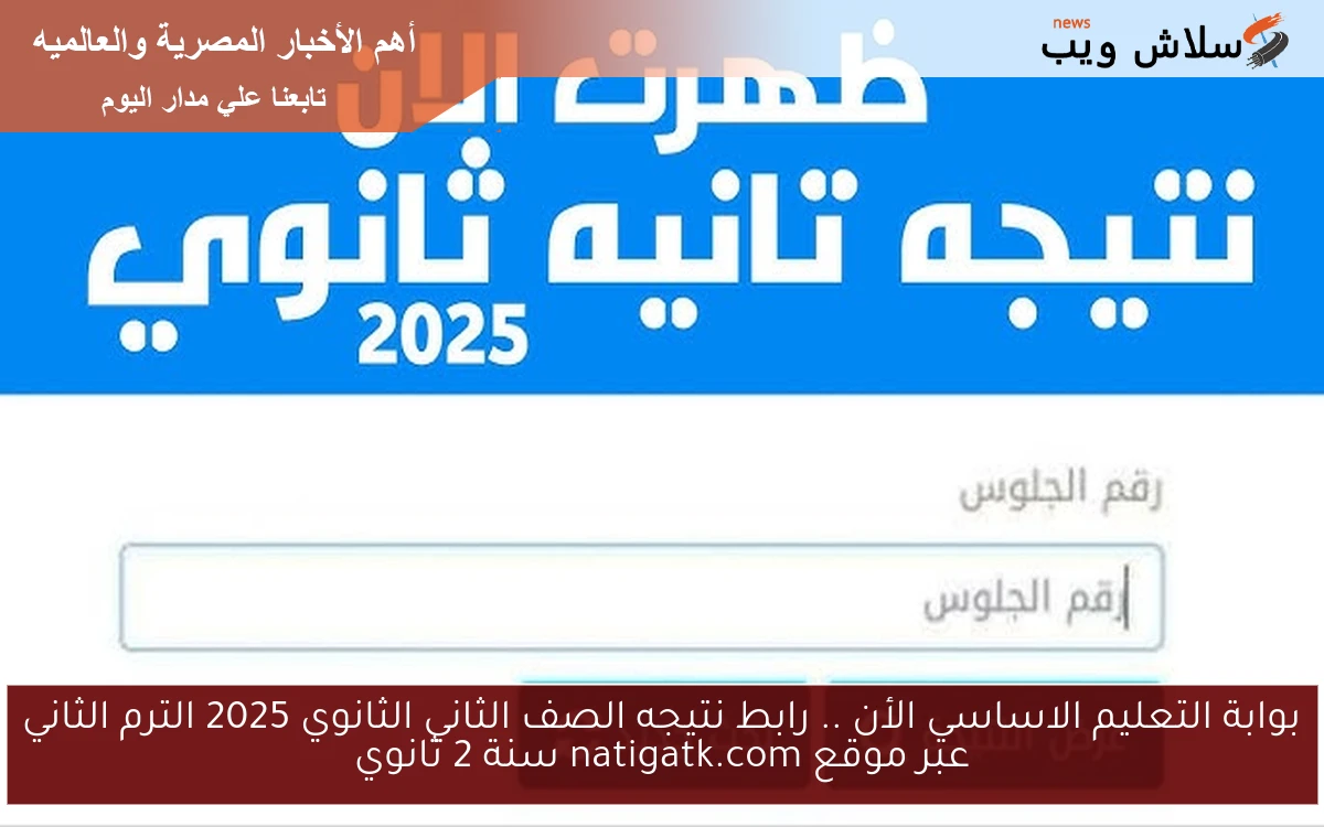 بوابة التعليم الاساسي الأن .. رابط نتيجه الصف الثاني الثانوي 2025 الترم الثاني عبر موقع natigatk.com سنة 2 ثانوي
