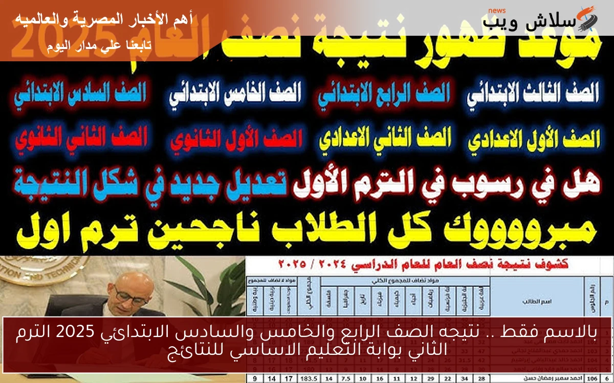 بالاسم فقط .. نتيجه الصف الرابع والخامس والسادس الابتدائي 2025 الترم الثاني بوابة التعليم الاساسي للنتائج