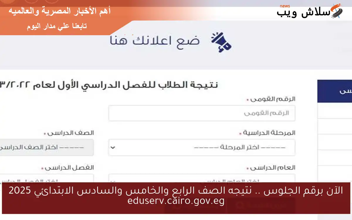 الآن برقم الجلوس .. نتيجه الصف الرابع والخامس والسادس الابتدائي 2025 eduserv.cairo.gov.eg