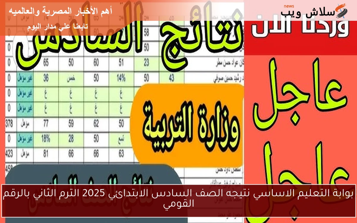 بوابة التعليم الاساسي نتيجه الصف السادس الابتدائي 2025 الترم الثاني بالرقم القومي