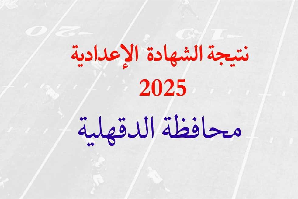 كنترول الأعدادية بالدقهلية .. نتيجه تالته اعدادي 2025 محافظة الدقهلية بالاسم الترم الثاني natiga-4dk نتيجة نت