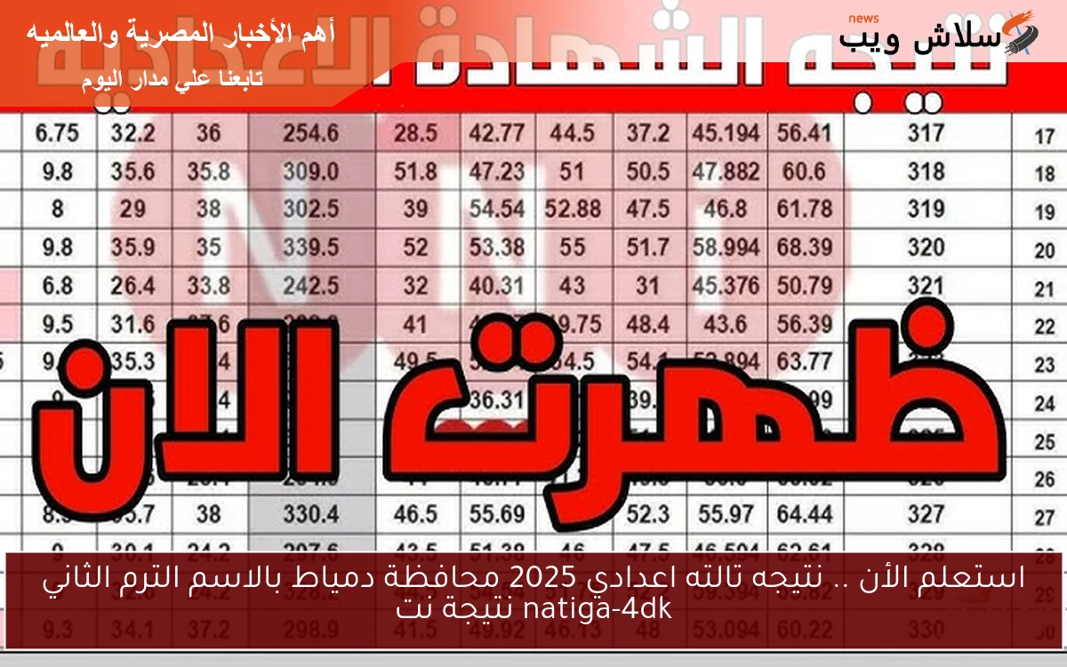 استعلم الأن .. نتيجه تالته اعدادي 2025 محافظة دمياط بالاسم الترم الثاني natiga-4dk نتيجة نت