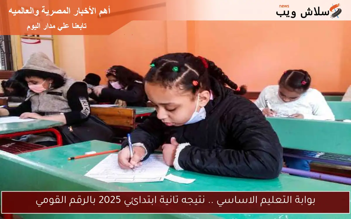 بوابة التعليم الاساسي .. نتيجه تانية ابتدائي 2025 بالرقم القومي