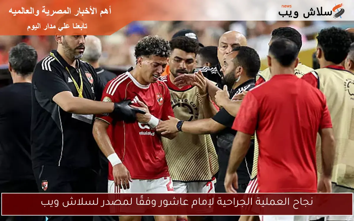 نجاح العملية الجراحية لإمام عاشور وفقًا لمصدر لسلاش ويب