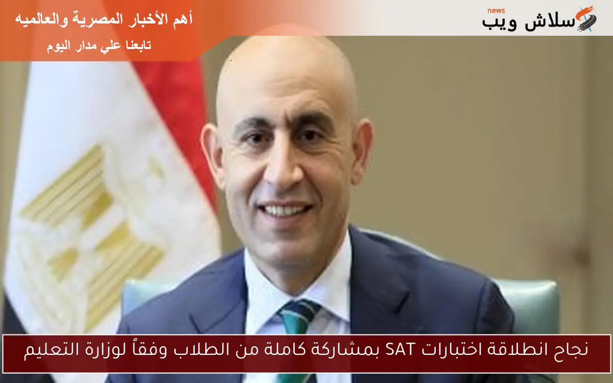 نجاح انطلاقة اختبارات SAT بمشاركة كاملة من الطلاب وفقاً لوزارة التعليم