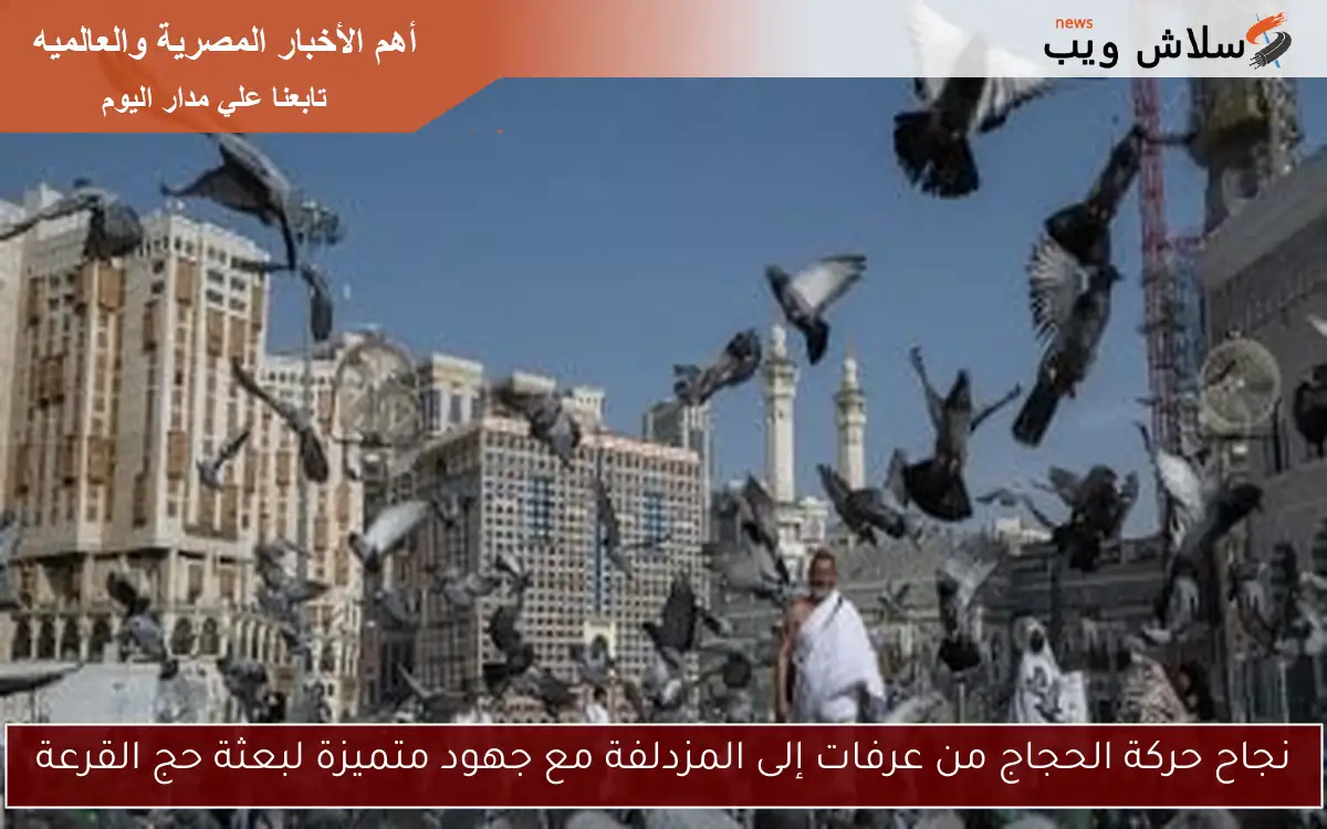 نجاح حركة الحجاج من عرفات إلى المزدلفة مع جهود متميزة لبعثة حج القرعة