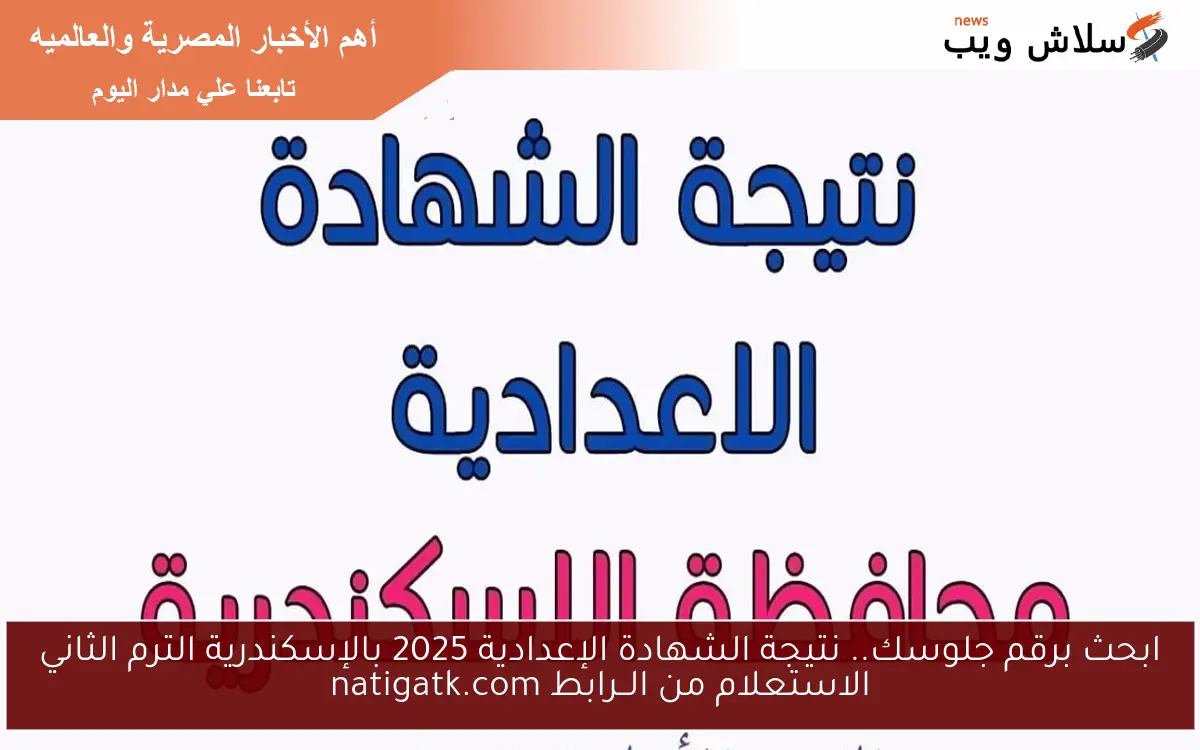 ابحث برقم جلوسك.. نتيجة الشهادة الإعدادية 2025 بالإسكندرية الترم الثاني الاستعلام من الــرابط natigatk.com