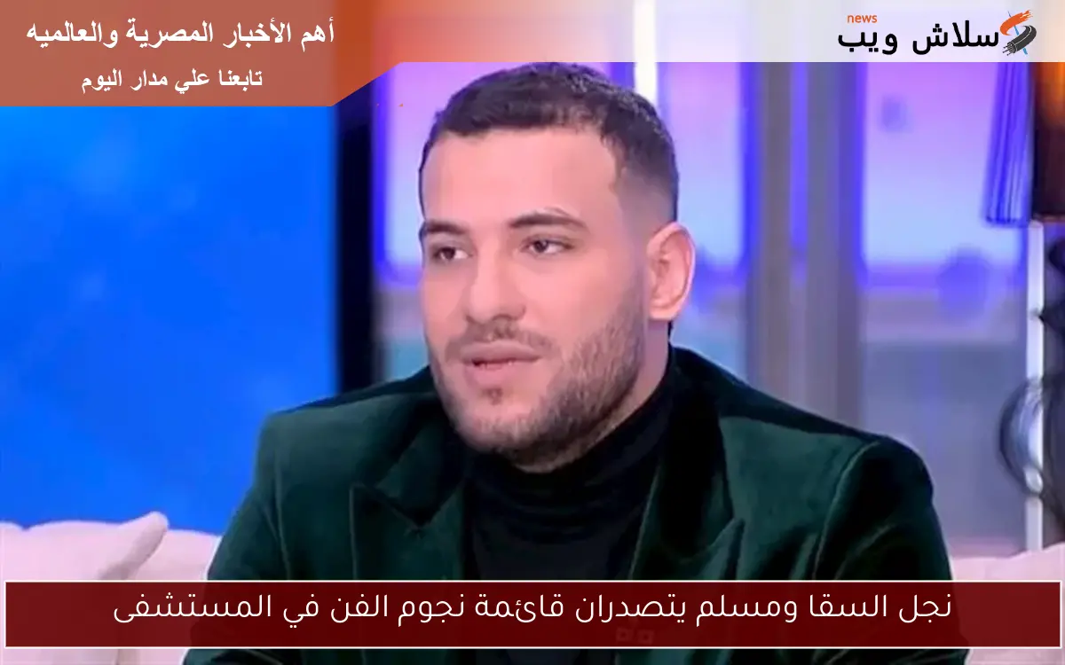 نجل السقا ومسلم يتصدران قائمة نجوم الفن في المستشفى
