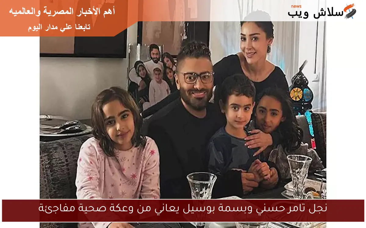نجل تامر حسني وبسمة بوسيل يعاني من وعكة صحية مفاجئة