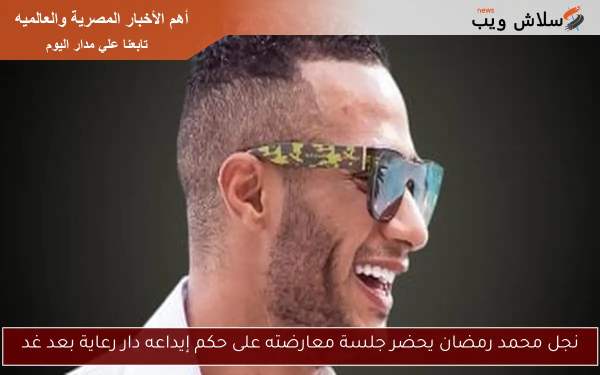 نجل محمد رمضان يحضر جلسة معارضته على حكم إيداعه دار رعاية بعد غد