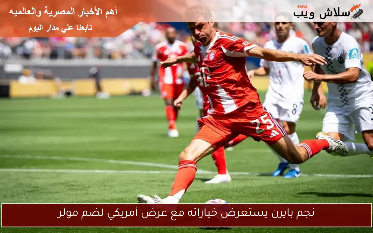 نجم بايرن يستعرض خياراته مع عرض أمريكي لضم مولر